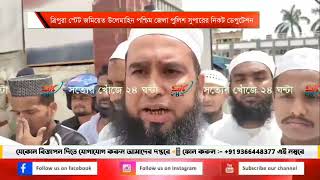 ত্রিপুরা স্টেট জমিয়েত উলেমাহিন পশ্চিম জেলা পুলিশ সুপারের নিকট ডেপুটেশন । [upl. by Wehttan570]