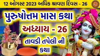 પુરુષોત્તમ માસ કથા અધ્યાય  26 તાવડી તપેલી ની કથા  Purushottam Maas Mahatmay Katha Adhyay  26 [upl. by Mota]