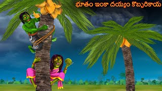 భూతం ఇంకా దయ్యం కొబ్బరికాయ  BHOOTAM INKA DEYYAM KOBBARIKAAYA  Deyyam Kathalu  Telugu Kathalu [upl. by Muns]