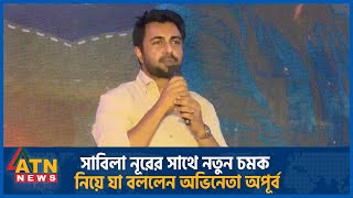 সাবিলা নূরের সাথে নতুন চমক নিয়ে যা বললেন অভিনেতা অপূর্ব  Apurba  Sabila Nur  BD Celebrity [upl. by Pubilis]