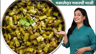 आईच्या हातची चमचमीत गवार भाजी  Gawar Bhaji Recipe  Gawarchi Bhaji  MadhurasRecipe [upl. by Chuu]