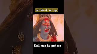 છોટે શિવ ને quot માં quot બુમKali maa ko pukarakalimaashivbumchoteshivpukar [upl. by Dworman]