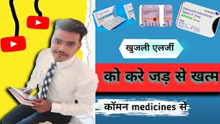 खुजली एलर्जी को करे जड़ से समाप्त cetrizine [upl. by Allenrac]