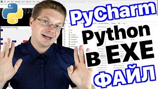 Уроки Python  Как в PyCharm создать EXE файл [upl. by Eenwat]