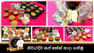 කප් කේක් නිවැරැදිව සාදමුHow to make cup cakes [upl. by Karwan160]