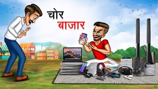 चोर बाजार  CHOR BAZAAR  HINDI KAHANIYA  HINDI STORIES [upl. by Letrice995]