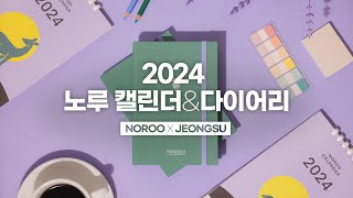 NOROO x 정수작가 2024 노루 캘린더 amp 다이어리 신년 굿즈 를 소개합니다 [upl. by Nahallac]