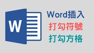 【教學】如何在 Word 裡插入「打勾符號」和「打勾方格」 [upl. by Lorine]