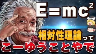 【これでわかる】相対性理論は結局なにを説明したのか【ゆっくり解説】 [upl. by Fortunio]