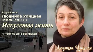 Аудиокнига Людмила Улицкая quotИскусство житьquot Повесть главы 14 Читает Марина Багинская [upl. by Boy]