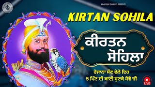 ਰਾਤ ਵੇਲੇ ਦੀ ਬਾਣੀ  ਕੀਰਤਨ ਸੋਹਿਲਾ  Kirtan Sohila Path Live kirtan sohila  sohila sahib [upl. by Rorke]