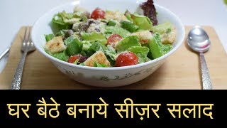 Caesar salad Recipe  Homemade Caesar Salad in HINDI  सीज़र सलाद recipe [upl. by Rebbecca636]