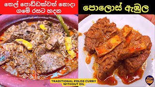 තෙල් පොඩ්ඩක්වත් නොදා ගමේ රසට හදන පොලොස් ඇඹුල  Traditional Polos Curry without Oil [upl. by Htyderem]