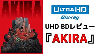 【UHD BDレビュー】『AKIRA』4Kリマスター [upl. by Neerak230]