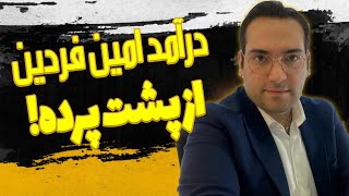 میزان درآمد امین فردین از یوتیوب و پشت پرده ی امین فردین  poshte parde amin fardin [upl. by Frans66]