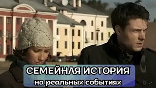 Такие фильмы сейчас редкость Семейная история все серии [upl. by Goldsworthy]