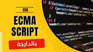 1 Ecmascript darija  introduction ES6 شرح بالدارجة [upl. by Namas]