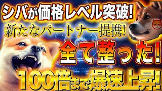 シバが爆速で上昇【web3新パートナー提携】【100倍は目前です】 [upl. by Vidda]