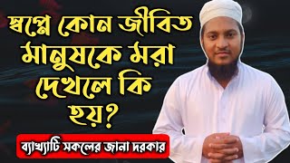 স্বপ্নে কোন জীবিত মানুষকে মৃত দেখলে কি হয়  shopne kono mrito Manush dekhle ki hoy [upl. by Melamed]