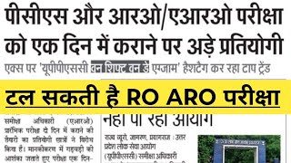 UPPSC RO ARO Exam kab hoga PCS exam date  RO ARO Exam date  RO ARO latest news [upl. by Darell]