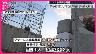 【UNRWA関与疑惑】ハマスの大規模攻撃に関与疑い UNRWA職員9人の身元特定 [upl. by Hedaza]