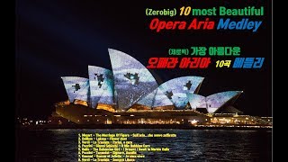 Vol1 Zerobigs 10 Most Beautiful Opera Arias 제로빅의 가장 아름다운 오페라 아리아 10곡 메들리 1탄 [upl. by Deloria]