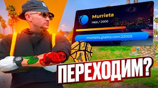 ДОЖДАЛИСЬ ЮБИЛЕЙНЫЙ 20 СЕРВЕР Murrieta ГТА 5 РП ГРАМОТНЫЙ СТАРТ НА НОВОМ СЕРВЕРЕ Murrieta GTA 5 RP [upl. by Pacificia]