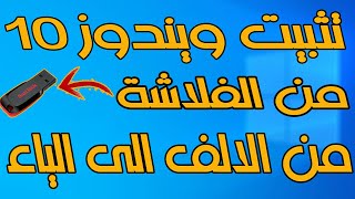 شرح تسطيب ويندوز 10 من الفلاشة من الالف الى الياء [upl. by Joachima]