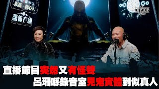 直播節目突然又有怪聲呂珊喺錄音室見鬼實體到似真人 嘉賓：呂珊《第3953集》03012024 [upl. by Lasiaf480]