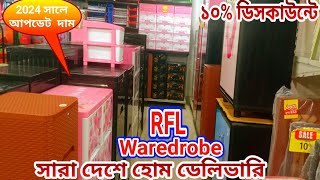 RFL Waredrobe Price In Bangladesh 2024 অবিশ্বাস্য মূল্য ছাড় সারাদেশে হোম ডেলিভারি পেতে 01537127037 [upl. by Tem]