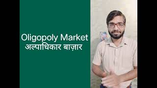 oligopoly Marketअल्पाधिकर बाज़ार [upl. by Enimisaj]