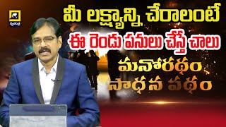 మనోరథం  సాధన పథం  మీ లక్ష్యాన్ని చేరాలంటే ఈ రెండు పనులు చేస్తే చాలు   విశేష్  సైకాలజిస్ట్ [upl. by Adalai]