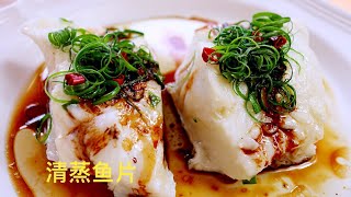 《清蒸鱼》costco买的鱼片，wild chilean sea bass ，肉质鲜嫩，味道鲜美 [upl. by Rondi]