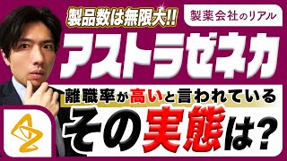 【アストラゼネカMR】将来性抜群だが離職率が高すぎる [upl. by Sanderson243]