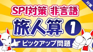 【SPI対策】旅人算①〔速さ｜追いかけ算〕（非言語）〔おいなりさんのピックアップ問題⑳〕 [upl. by Eelyab]