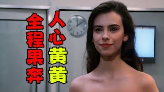 【森崎电影院】一个外星美女榨干地球男子的故事 科幻电影《宇宙天魔》 [upl. by Lesnah]