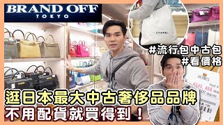 逛日本 BRAND OFF！全日本最多愛馬仕包的地方 不用配貨 你想得到的品牌都有！ ll Kevin想得美 ll [upl. by Victoria]