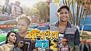 বরিশাইল্লা মনু এখন নন্দন পার্কে  Bangla Comedy Natok  Barishailla Monu  Tawhid Afridi [upl. by Dawaj]