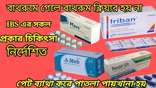 iriban SR 200mgmebeverine Hydrochloride 200 mg capsules IBS চিকিৎসায় ঔষধ IBS treatmentRostil SR [upl. by Asli]