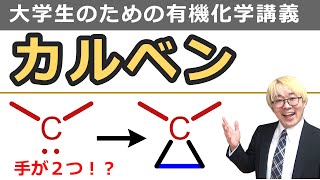 【大学有機化学】アルケンへのカルベンの付加をわかりやすく徹底解説カルベンの性質と構造からシモンズスミス反応まで [upl. by Aruat]