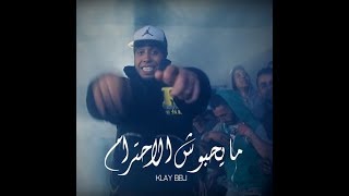 Klay Bbj 2016 may7ebouch e7tiram Parole ما يحبّوش الإحترام 2016 [upl. by Ydnal395]