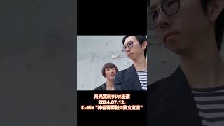 712 On Air KMixquot神谷宥希枝の独立宣言quot 月光冥利が出演！！ 月光冥利 ライブ バンド Kmix 静岡 ラジオ shorts [upl. by Chrisoula]