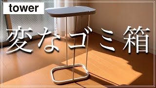 【ミニマリストのゴミ箱】山崎実業towerの骨組みシンプルごみ箱 [upl. by Karla108]