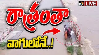 LIVE  ఫలించని ప్రయత్నాలుమున్నేరు వాగులోనే 9 మంది  High Alert at Munneru Vagu in Khammam  10TV [upl. by Monagan]