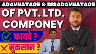 Private Limited Company Advantage amp Disadvantage  प्राइवेट लिमिटेड कंपनी बनाने के फायदे और नुकसान [upl. by Aimej664]