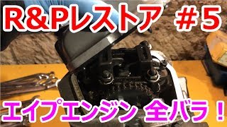 【DIY】Vol 9 HONDA RampP Restoration 5 RampPレストア エイプ50エンジンを全バラ [upl. by Llatsyrc409]