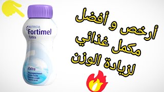 أفضل و أرخص مكمل غذائي لزيادة الوزن فورتيمال👍🏻 Fortimel و بسرعة البرق⚡ [upl. by Inoek]