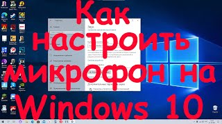 Как настроить микрофон на Windows 10 [upl. by Halbert898]