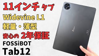 FOSSiBOT Tab12【開封】11インチのお手軽タブレット Widevine L1に対応 NetflixもOK 動画視聴やブラウジングなど普段使いに最適 楽天で即購入 2年保証付き💡 [upl. by Nicholl]