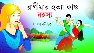 সারস বউ পর্ব ৪৩  রানীমার হত্যা কান্ড  saras bou 43  bubbletoonsbangla6224 [upl. by Snowber]